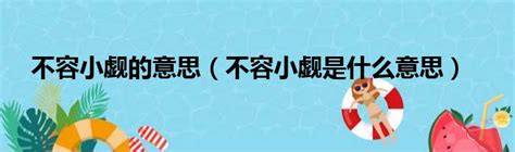 不能小覷|不容小覷的英文單字，不容小覷的英文是什麽